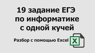 картинка: 19 задание ЕГЭ информатика с одной кучей | Разбор с помощью Excel | Подготовка в ЕГЭ по информатике