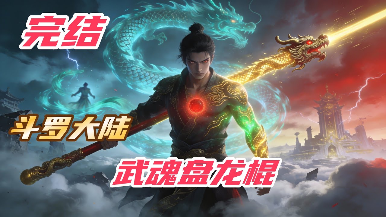 完结《斗罗：武魂盘龙棍》