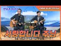 다윗과 요나단 Official 찬양과 이야기 사랑합니다 주님