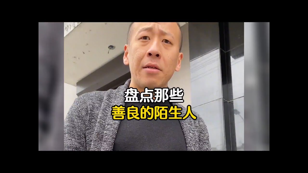 盘点那些善良的陌生人