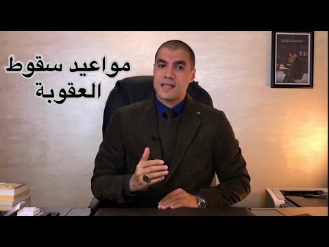 قانون بالعربى مواعيد سقوط العقوبات فى الجنايات والجنح والمخالفات