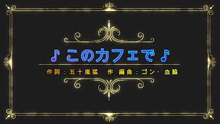 【オリジナル新曲】このカフェで / カラオケ付