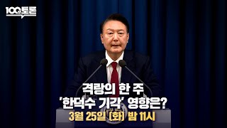 [100분토론] 격랑의 한 주.. &#39;한덕수 기각&#39; 영향은? (1091회) - 2025년 03월…