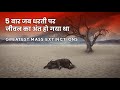महाविलुप्ति - जब धरती पर जीवन का अंत हो गया था | 5 greatest mass extinction events on earth Hindi