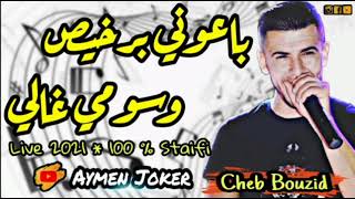 Cheb Bouzid | Staifi 2021 Ba3oni brkhis w somi ghali © By aymen joker - بعوني برخيس و سومي غاليي