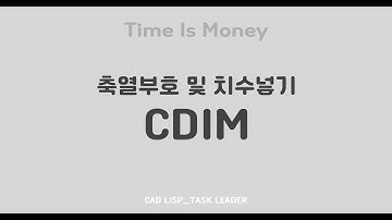 오토캐드 리습_축열부호 및 치수넣기