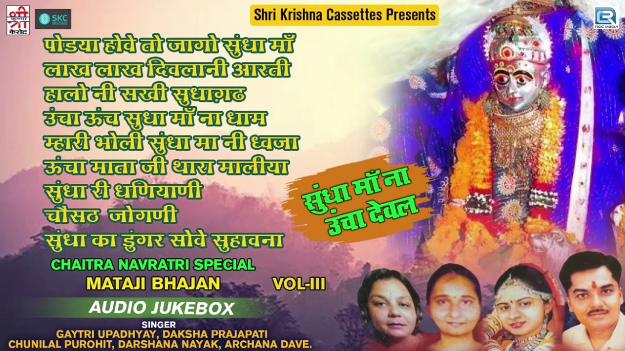 सुंधा माँ ना ऊँचा देवल - Non Stop Chaitra #Navratri Bhakti Songs | Sundha Mata Bhajan | | Full Audio