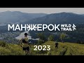 Манжерок Wild Trail 2023