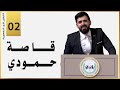 البشير شو الجمهورية | الحلقة الثانية | قاصة حمودي