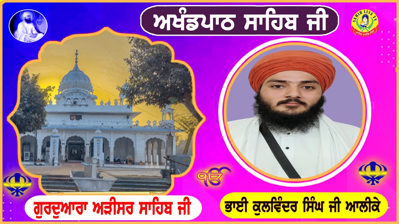 ਗੁਰੂਦੁਆਰਾ ਅੜੀਸਰ ਸਾਹਿਬ || ਅਖੰਡ ਪਾਠ ਸਾਹਿਬ | Akhandpath Sahib | Bhai Kulwinder Singh Ji | Adisar Sahib