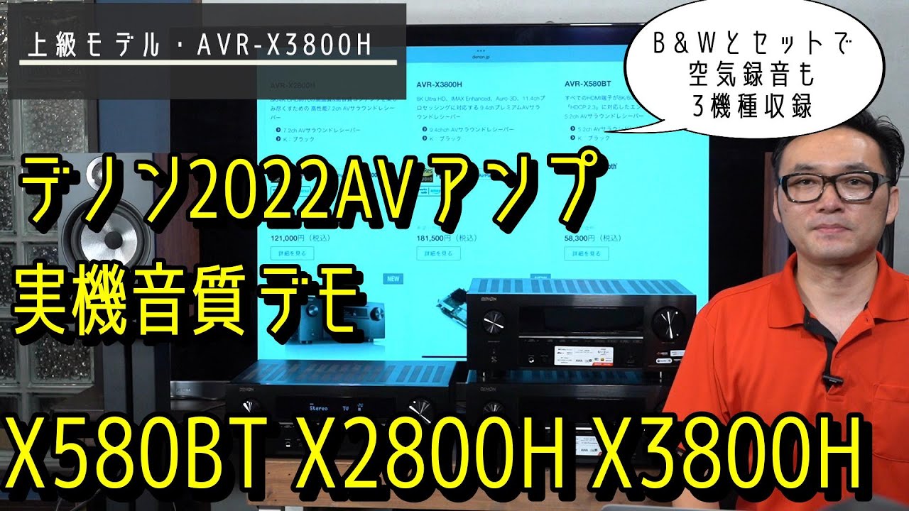 デノンAVアンプ2022年モデル、AVR-X580BT、AVR-X2800H、AVR-X3800Hを解説。空気録音による実機音質デモも収録しています！