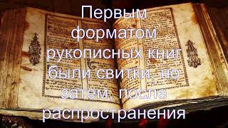 Интересные факты о рукописных книгах