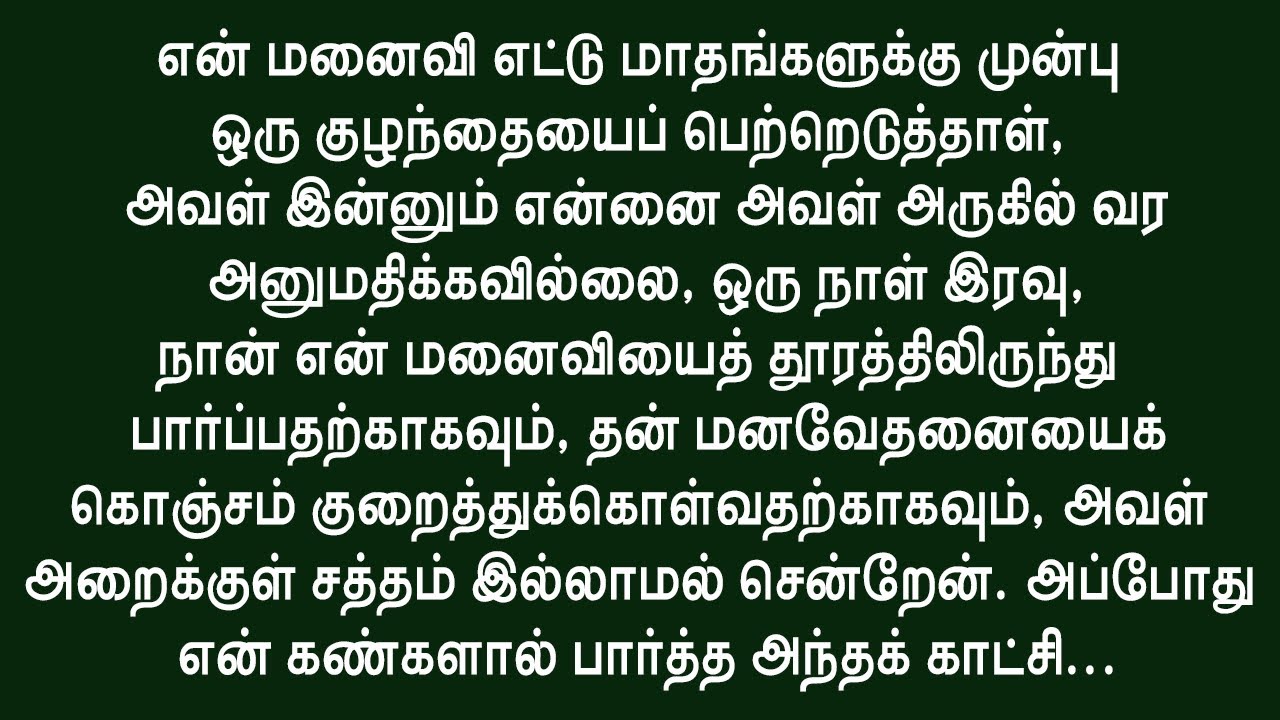 எனது வாழ்க்கையின் அடித்தளத்தையே உலுக்கிவிட்டது!! தமிழ் புதிய கதைகள்