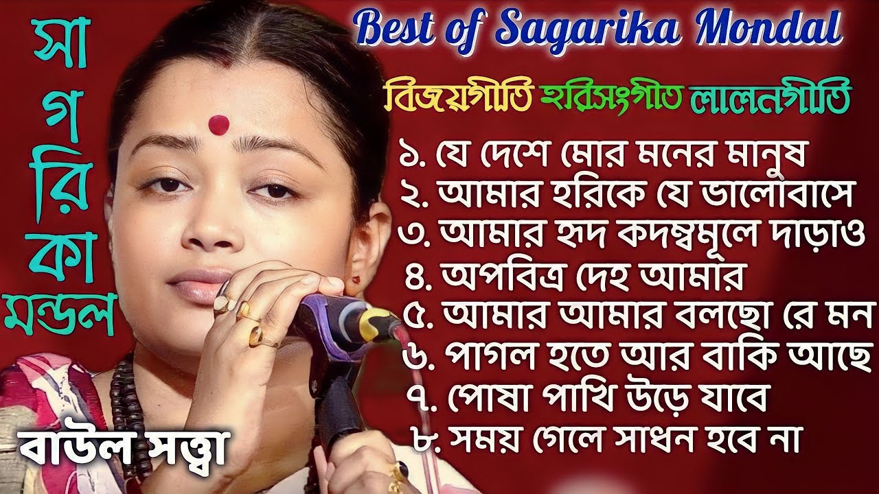 Best Of Sagarika Mondal ।। বাছাই করা সেরা গান ।। সাগরিকা মণ্ডল ।। BaulSatta