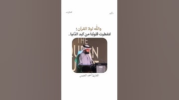 والله لولا القرآن : لتفطرت قلوبنا من كبد الدنيا... | القارئ : أحمد النفيس