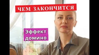 ЭФФЕКТ ДОМИНО сериал ЧЕМ ЗАКОНЧИТСЯ