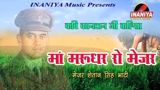 कवि कानदान जी कल्पित की कविता !! मां मरूधर रो जायो मेजर Ma Marudhar Kavi Kandan Ji Live