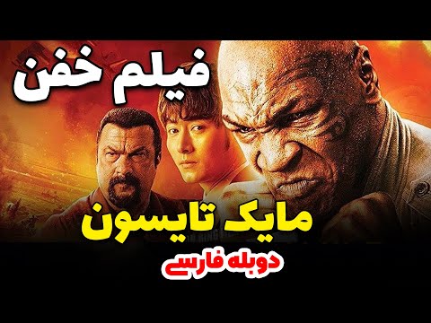 فیلم اکشن و رزمی مایک تایسون و استیون سیگال 2021 دوبله فارسی بدون سانسور