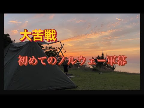 ノルウェー軍幕】初めての設営と釣りキャンプ - YouTube