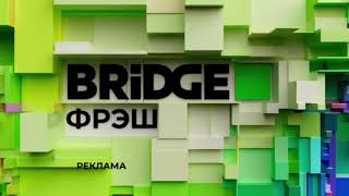Заставка Рекламы (Bridge Фрэш, 2023-Н.в.)