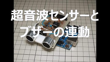 arduinoで超音波センサーとブザーの連動 / ultrasonic sensor and buzzer