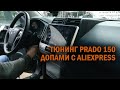 Тюнинг Прадо 150 допами с Али - Автотехцентр Prado Tuning