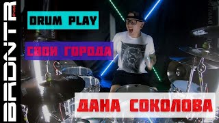 Дана Соколова - свои города барабаны BRDNTR