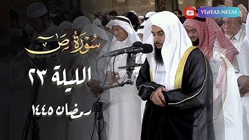 سورة ص كاملة بصوت الشيخ أنس العمادي قيام 23 رمضان 1445 هـ