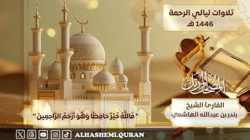 « فالله خير حافظا وهو أرحم الراحمين » - القارئ الشيخ بندر بن عبدالله الهاشمي.