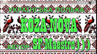 Українська Полька KOZA-NOVA (Ukrainian instrumental music Polka)