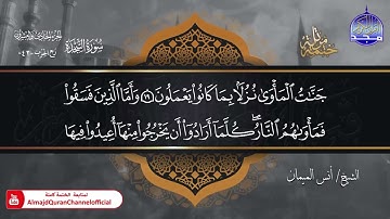 جديد ✅ ختمة مرتلة كاملة 🌫️ سورة   السجدة   🌫️ الشيخ   أنس الميمان