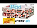 非常食【カロリーメイト　ロングライフ（チョコレート味）】賞味期限3年　防災用長期保存 ｘ バランス栄養食　※備蓄専用製品のため、店頭では販売しておりません。　大塚製薬