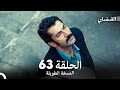 القبضاي طويل نسخة الجزء 63 Arabic Dubbed FULL HD 