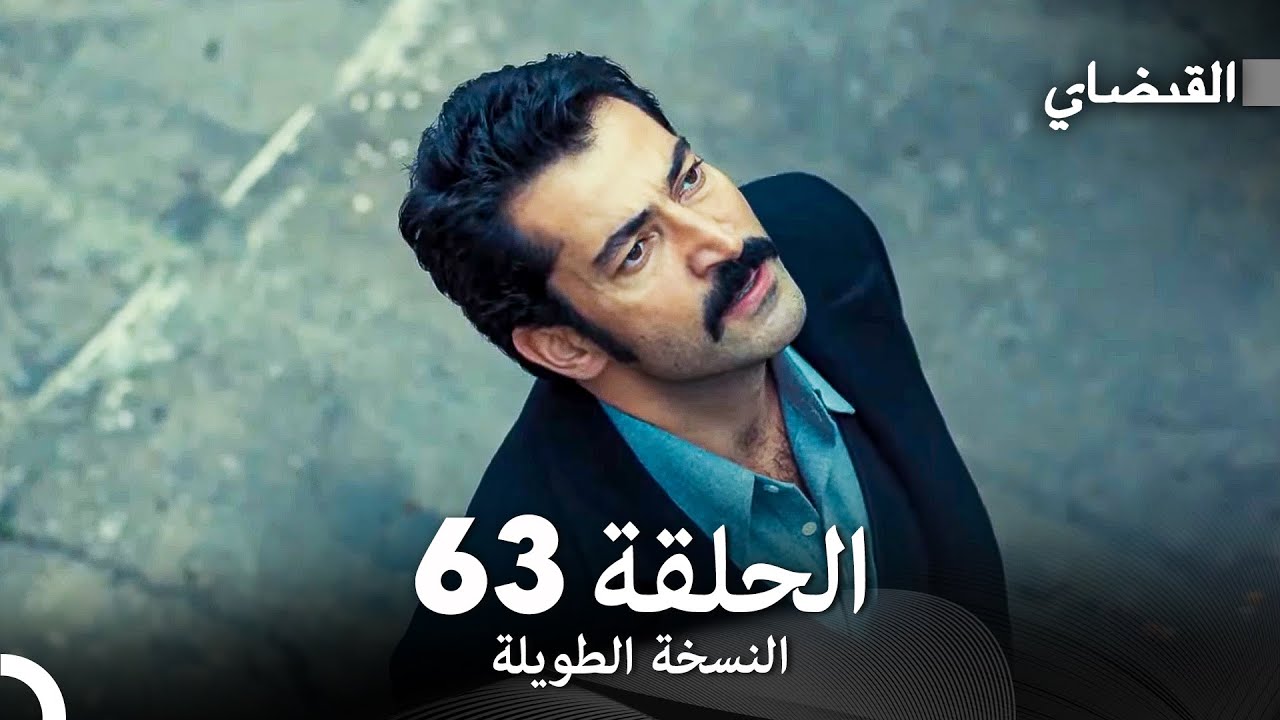 القبضاي طويل نسخة الجزء 63 (Arabic Dubbed) FULL HD