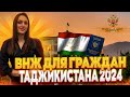 ВНЖ для граждан Таджикистана 2024. 