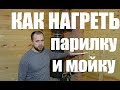 Как греется парная и мойка с печью для бани Ферингер? Как топить баню?