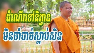 ដំណើរទៅនិព្វានមិនចំាបាច់ស្លាប់សិន ​by សាន សុជា San Sochea