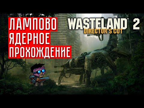 ВОЙНА С ЯДЕРНЫМИ ОГУРЦАМИ ☢ Wasteland 2 Director`s cut #2 (Прохождение)