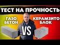 ЧТО ХУЖЕ? ГАЗОБЕТОН ИЛИ КЕРАМЗИТОБЛОК? Эксперимент на прочность и Сравнение Стоимости на Сегодня!