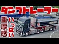 大型 ダンプ dump truck トレーラー ボルボ VOLVO 3軸 リフトアクスル 三菱ふそう スーパーグレート いすゞ GIGA フルトレ
