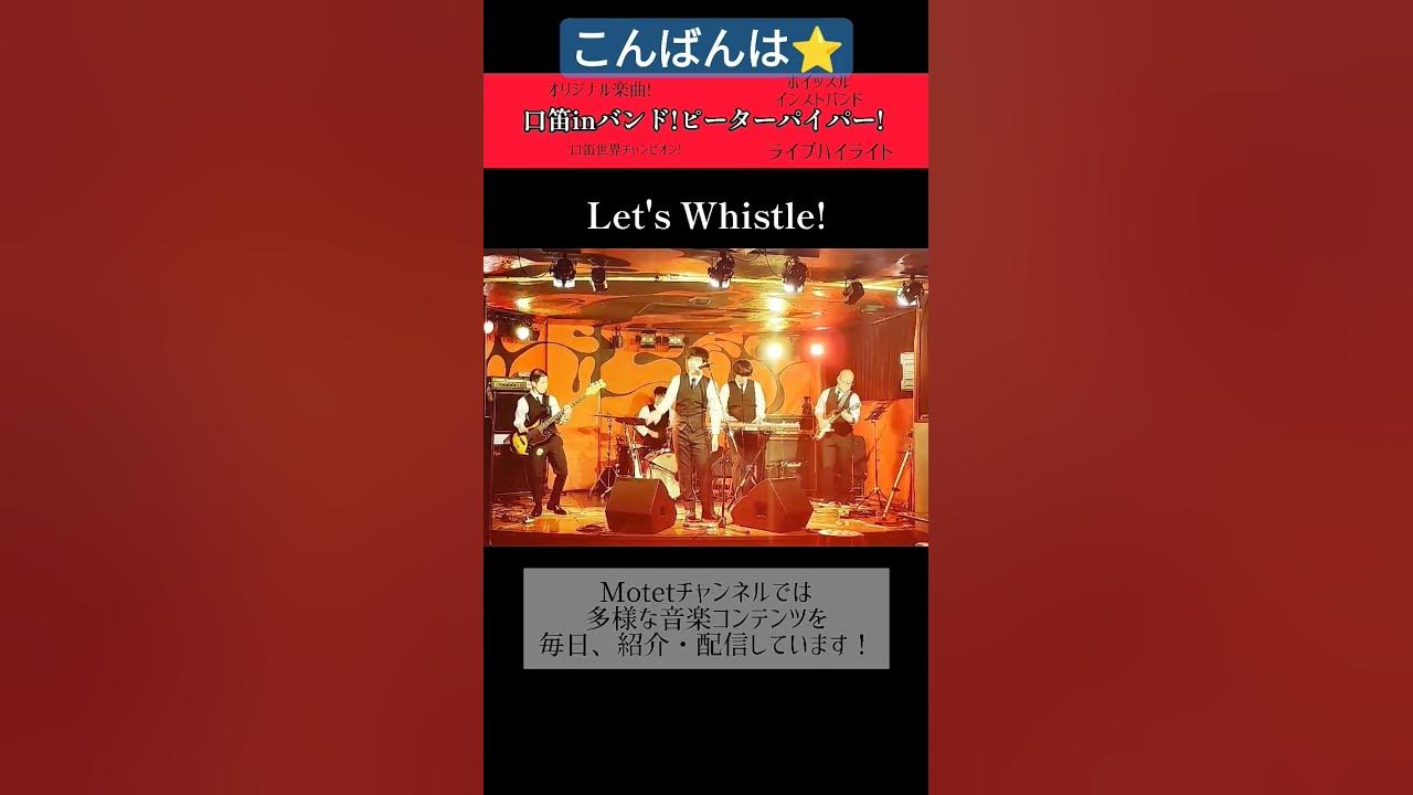 Let's Whistle!【ピーターパイパー|ライブ】shorts YouTube