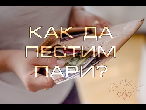 Видео: Как да харчите разумно пари - полезни съвети