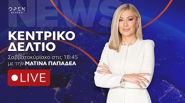 Κεντρικό δελτίο ειδήσεων 18/10/2025 | OPEN TV