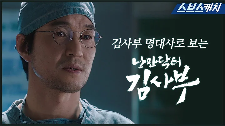 "Romantic Doctor Kim Sabu" Season 1 ♥[SBS CATCH/Romantic Doctor Kim] - DayDayNews