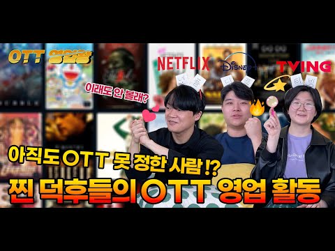 최고의 🏅OTT 영업왕🏅을 뽑는다! | 본격 ott 영업 토크쇼 ✨ | 넷플 티빙 디플 추천!