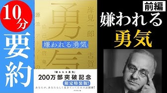 嫌われる勇気 Youtube
