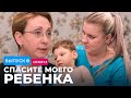 СПАСИТЕ МОЕГО РЕБЕНКА | СЕЗОН 2 | ВЫПУСК 8