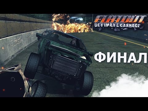 ДОЛГОЖДАННЫЙ ФИНАЛ! (ПРОХОЖДЕНИЕ FLATOUT: ULTIMATE CARNAGE #20)