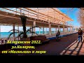 ул. Калараш, от "Магнолии" к морю! Март 2022.🌴ЛАЗАРЕВСКОЕ СЕГОДНЯ🌴СОЧИ.