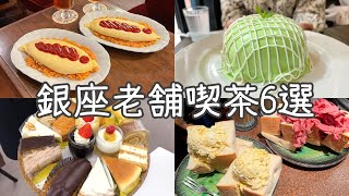 【東京･銀座】銀座おすすめ老舗喫茶6選！銀ぶら発祥の店／創業100年越え